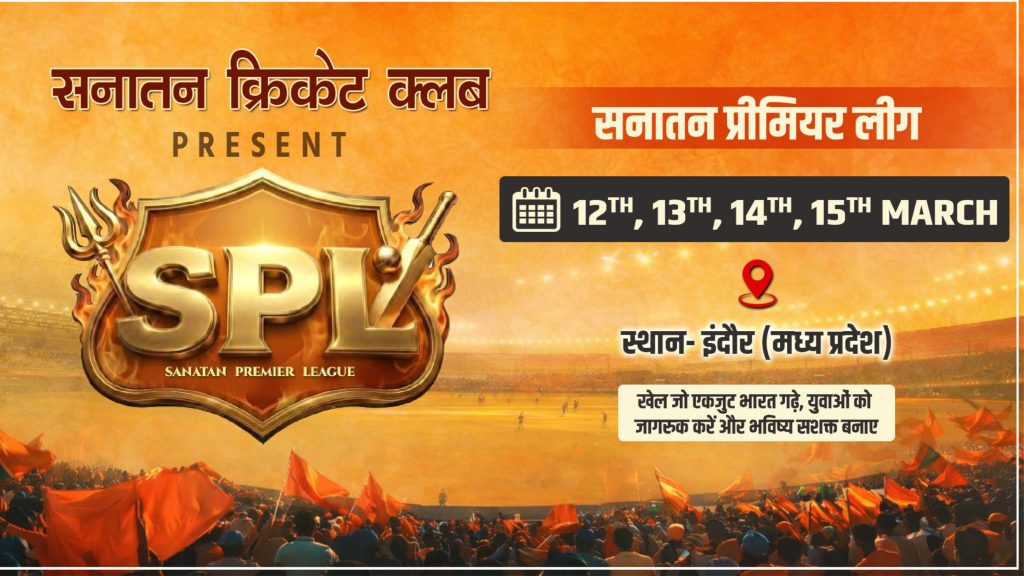 इंदौर के जवाहरलाल नेहरू स्टेडियम में Sanatan Premier League SPL का आयोजन