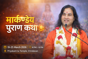 वृन्दावन में देवकीनंदन ठाकुर जी द्वारा मार्कण्डेय पुराण कथा 2026 का आयोजन