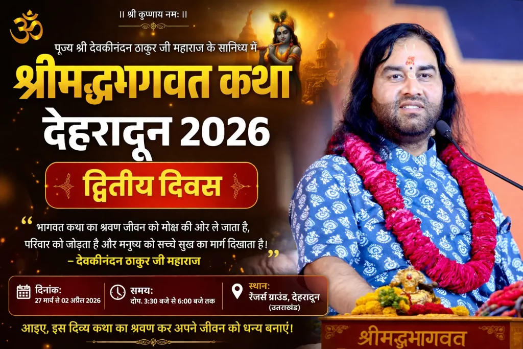 देवकीनंदन ठाकुर जी महाराज श्रीमद्भागवत कथा देहरादून 2026 द्वितीय दिवस प्रवचन