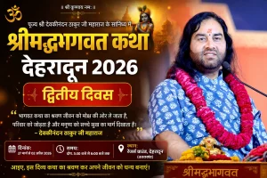 देवकीनंदन ठाकुर जी महाराज श्रीमद्भागवत कथा देहरादून 2026 द्वितीय दिवस प्रवचन