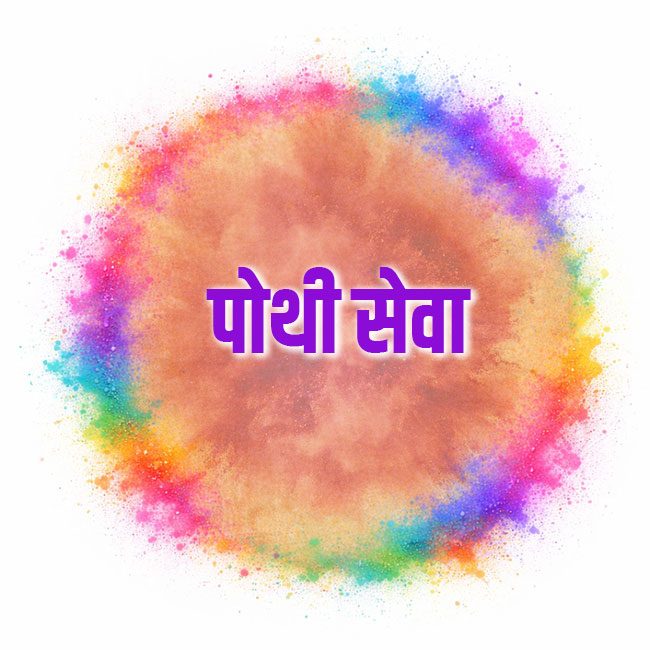 पोथी-सेवा (1)