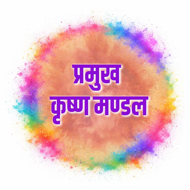 प्रमुख-कृष्ण-मण्डल (1)