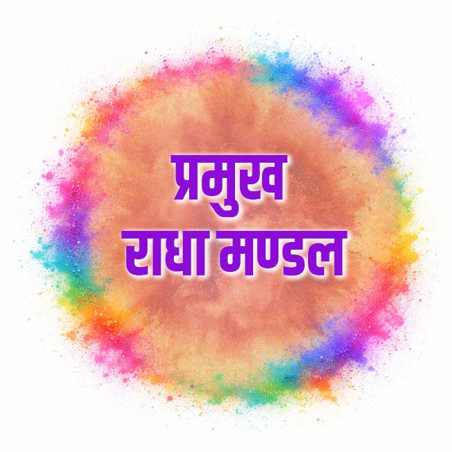 प्रमुख-राधा-मण्डल (2)